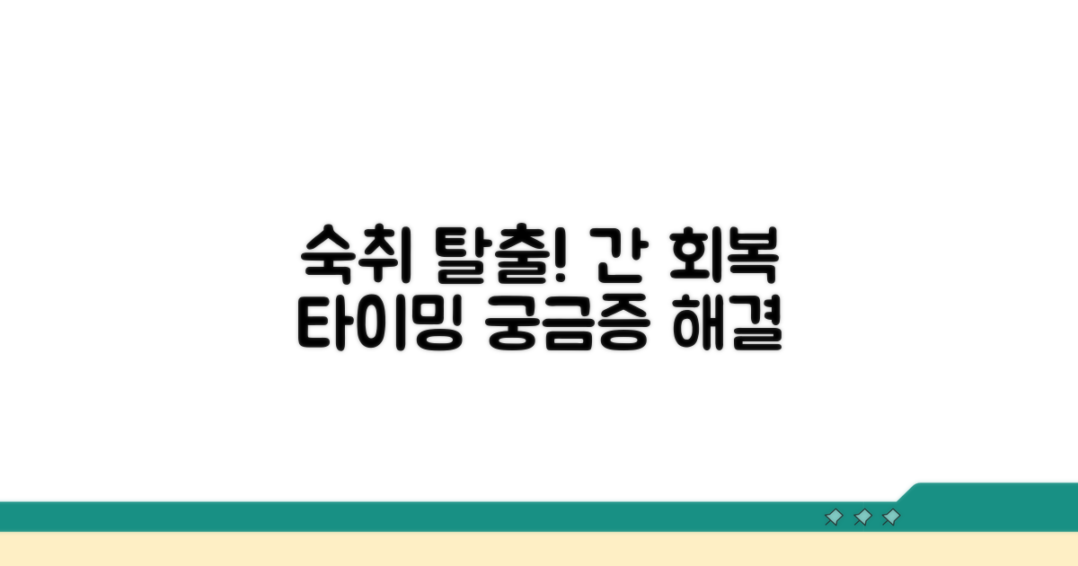 음주 후 숙취와 간 회복 시점