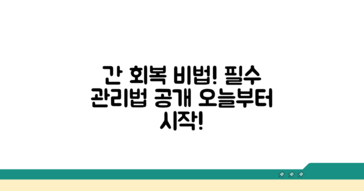 간 건강 회복을 위한 필수 관리법