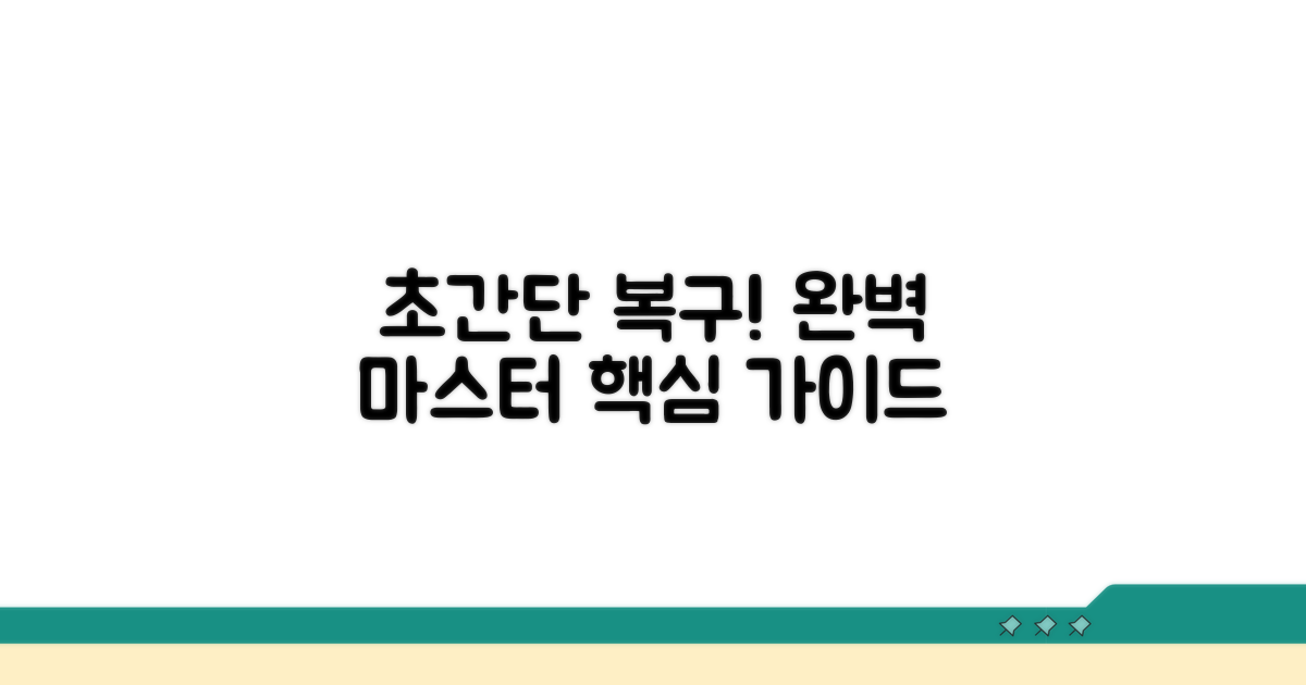 단계별 복구 절차 완벽 가이드