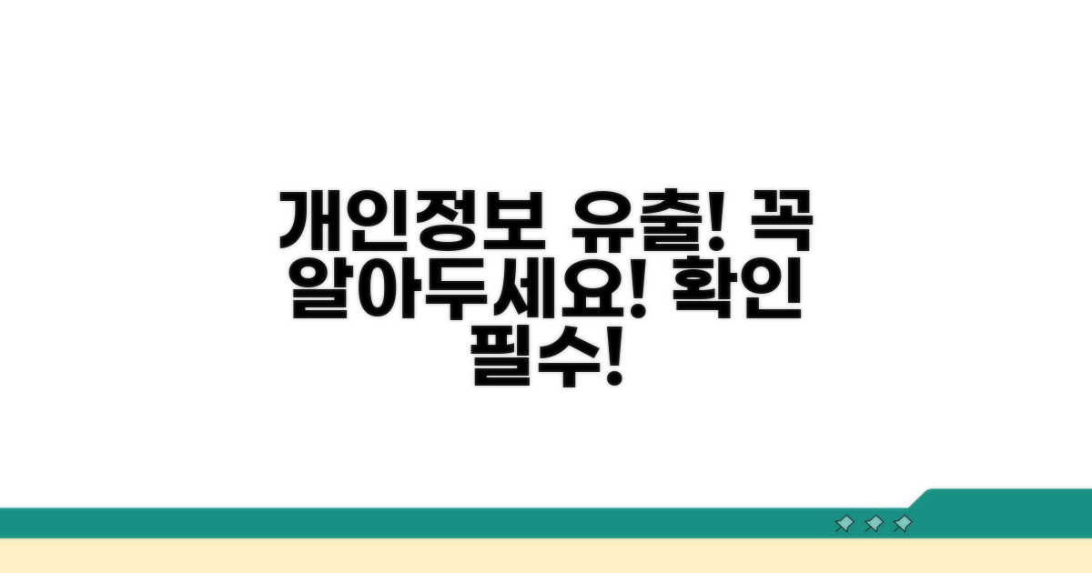 개인정보 유출 주의사항 확인