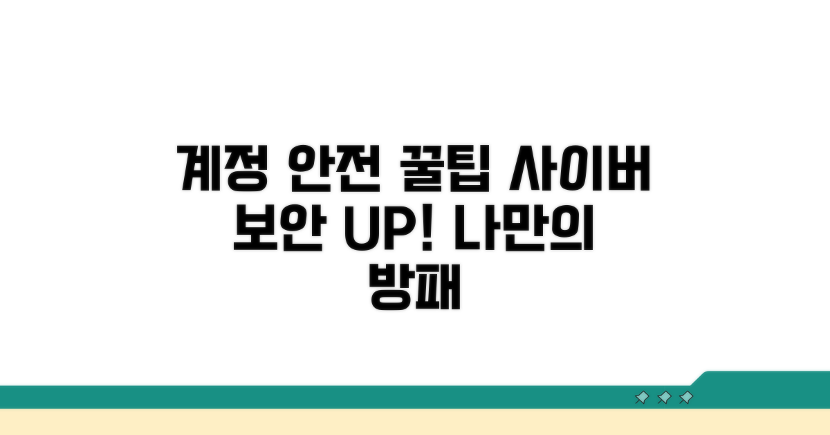 계정 안전하게 지키는 꿀팁