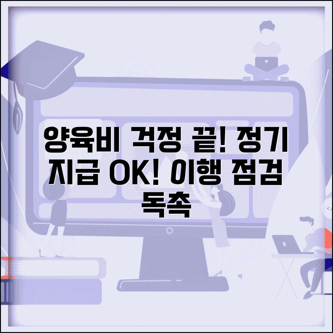 양육비 이행 점검 서비스 | 정기적 양육비 지급 여부 확인과 독촉 서비스