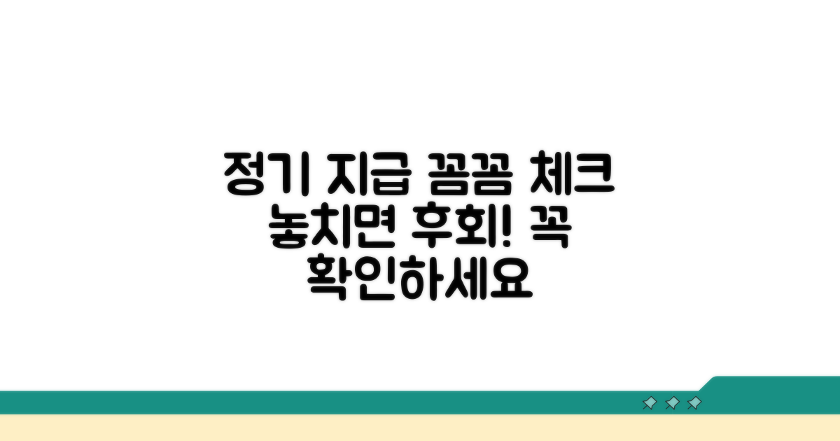 정기 지급 여부, 꼼꼼하게 체크하세요