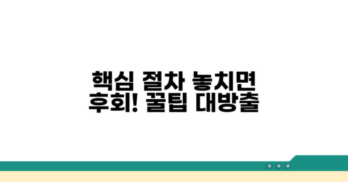필수 절차와 팁, 놓치지 마세요