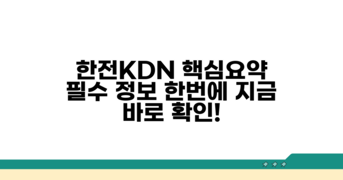한전KDN 핵심 정보 바로보기