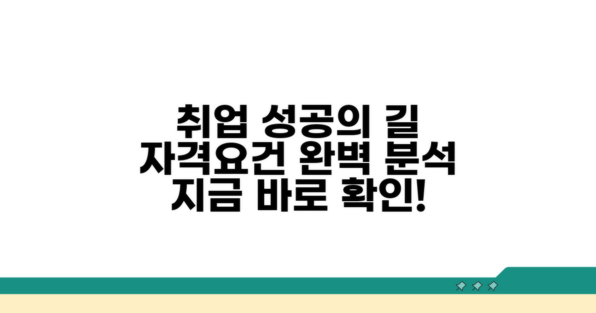 채용 절차와 지원 자격 분석