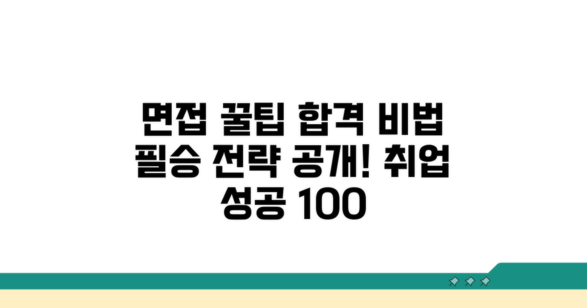 면접 준비와 합격 꿀팁