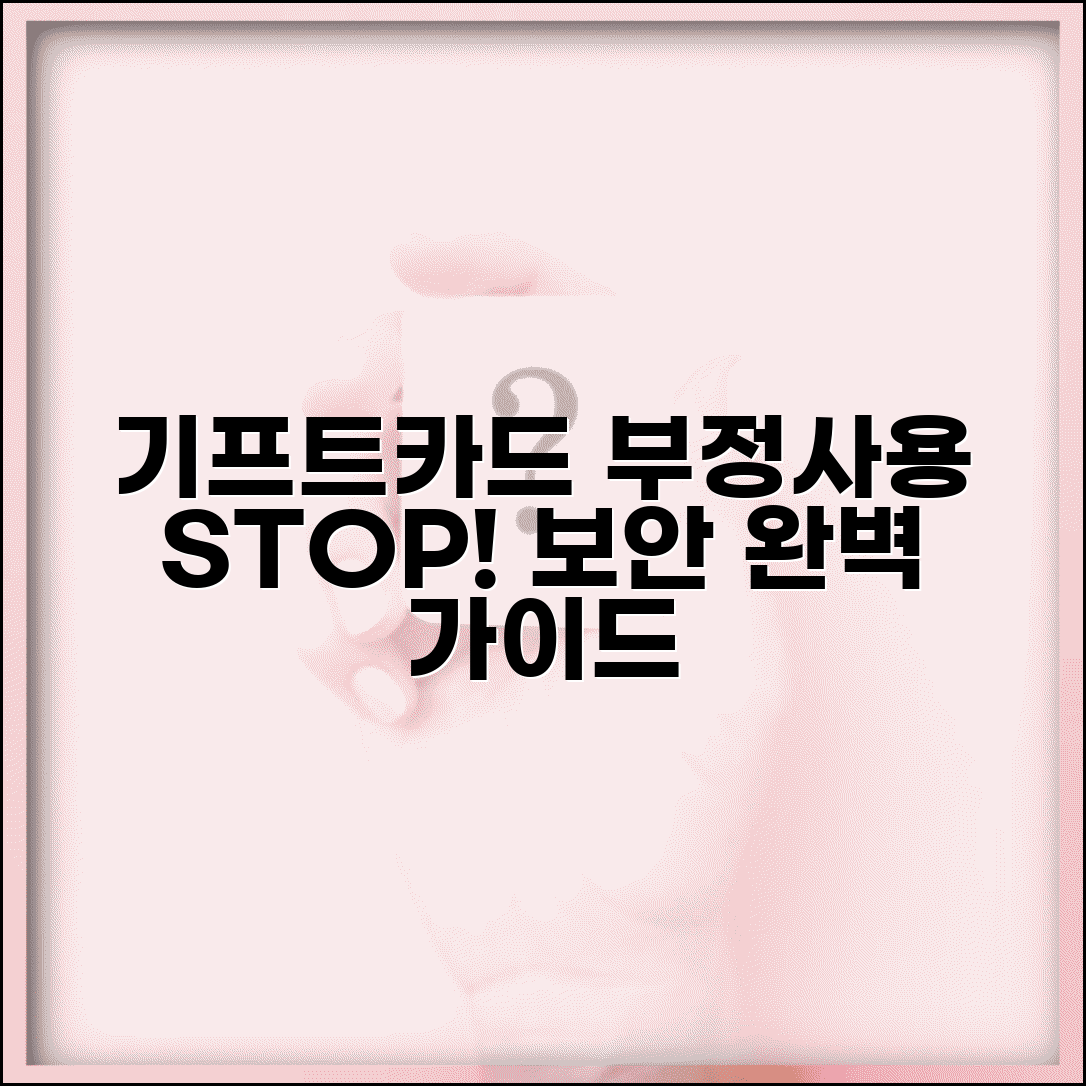 기프트카드 부정사용 방지 | 보안 관리 주의사항 완벽 가이드