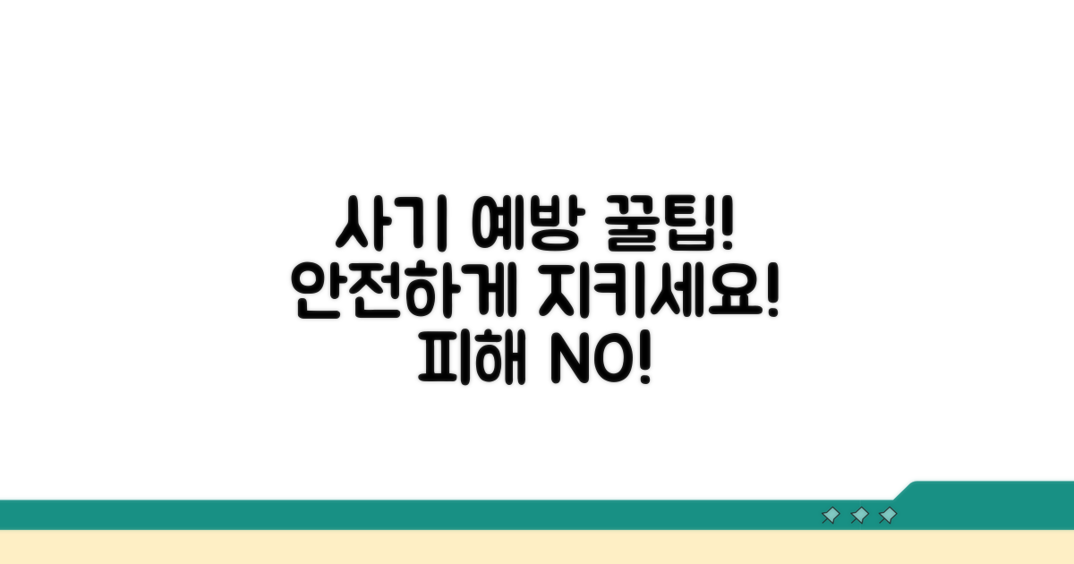사기 예방을 위한 실천 팁
