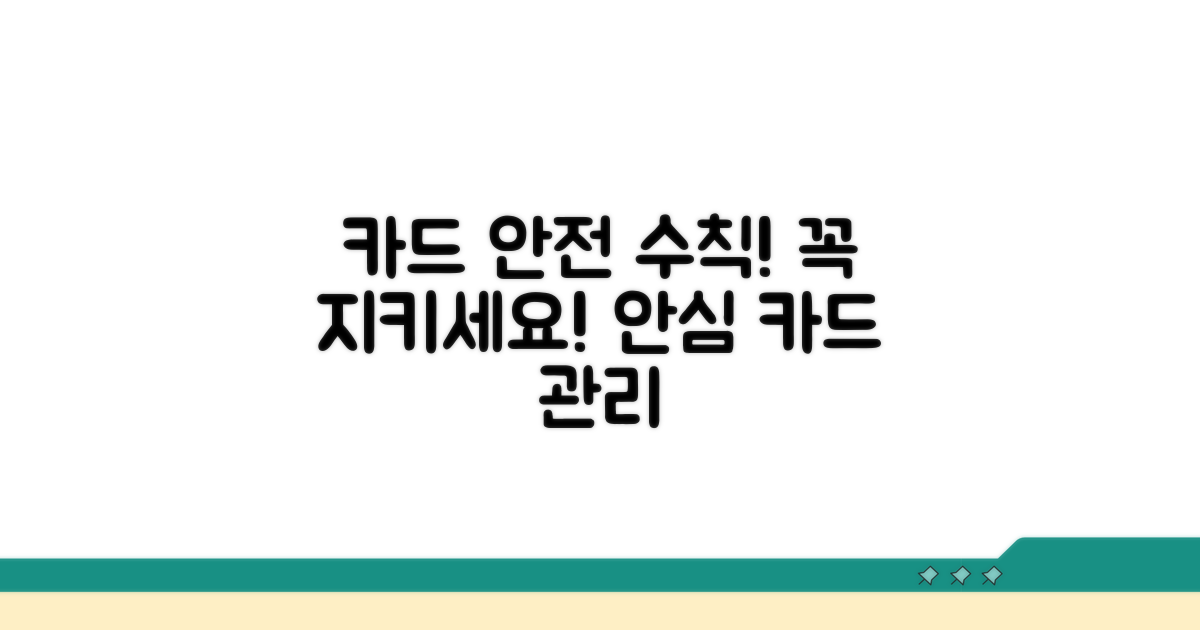안전한 카드 관리 주의사항