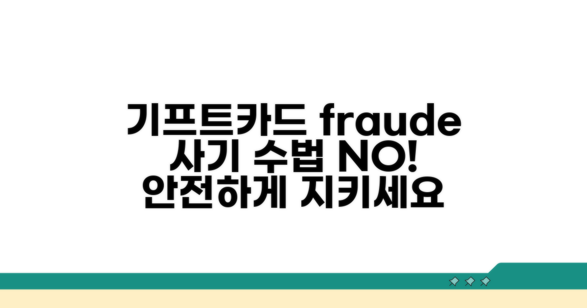 기프트카드 부정사용 막는 법