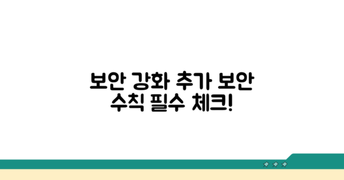 보안 강화 추가 보안 수칙