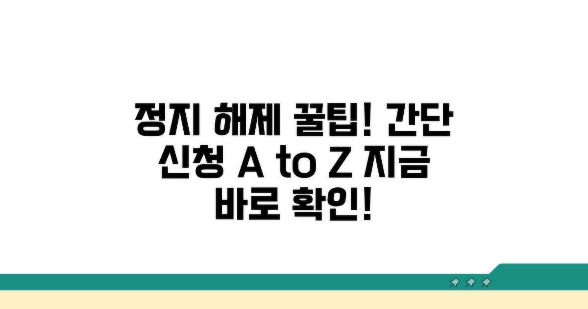 정지 해제, 이렇게 신청하세요