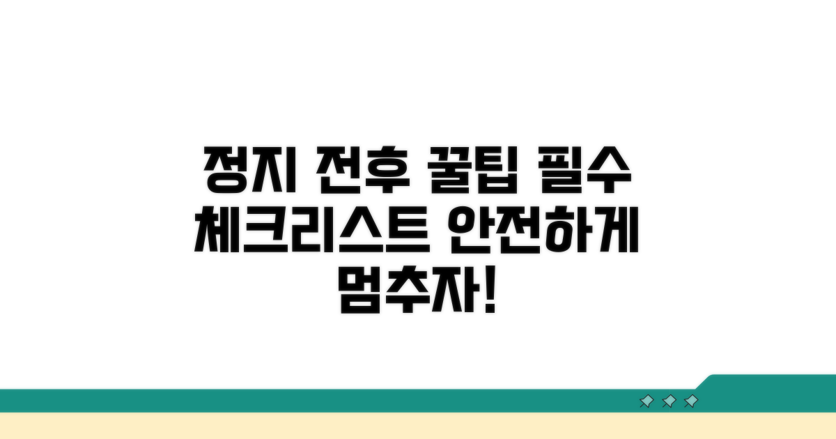 정지 전후 주의사항 꼼꼼 체크