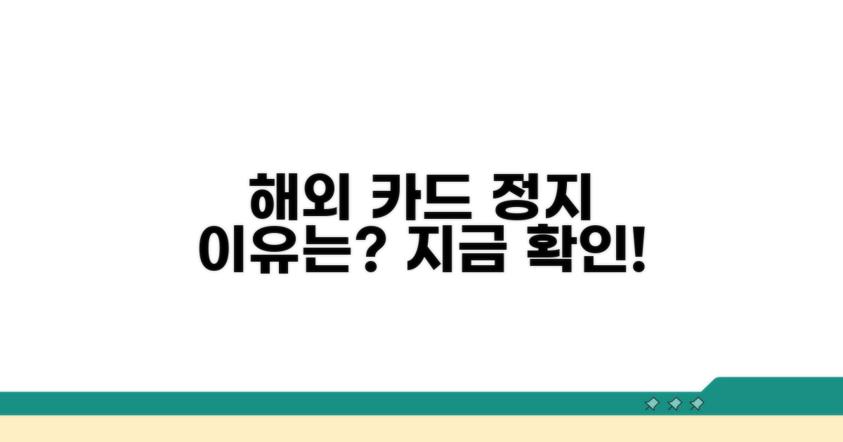 해외사용 정지, 왜 됐을까?