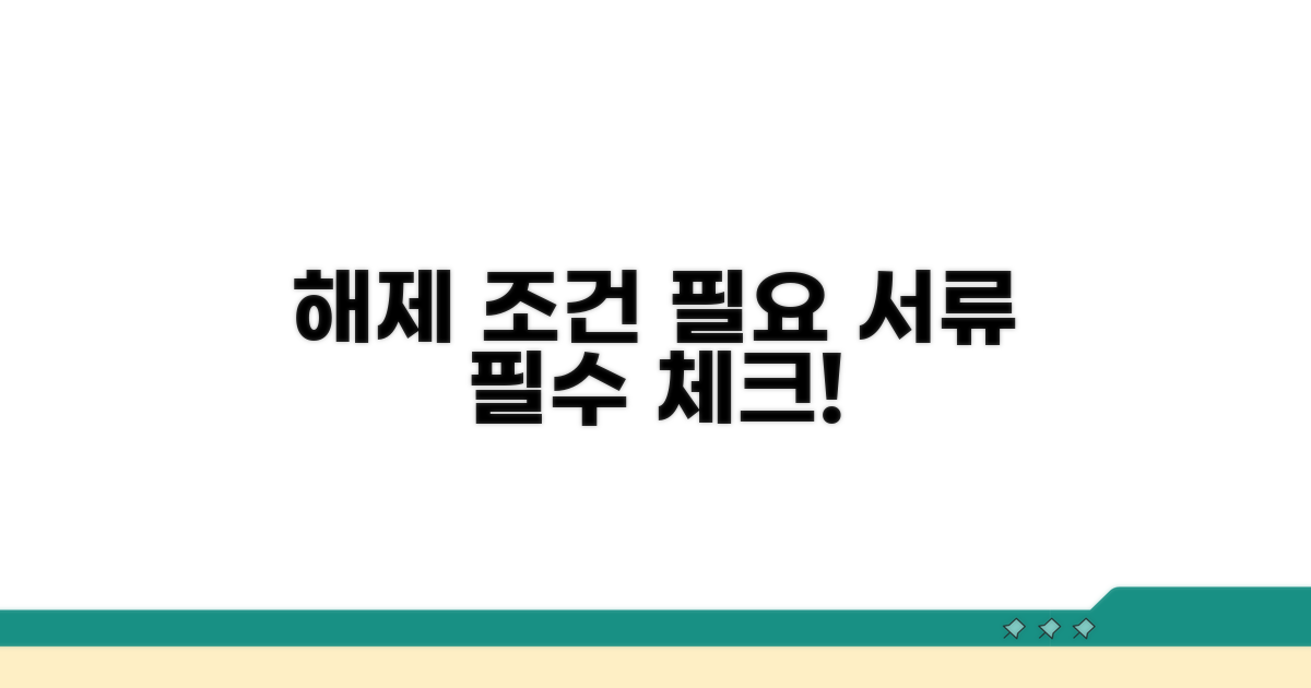해제 조건과 필요 서류 확인