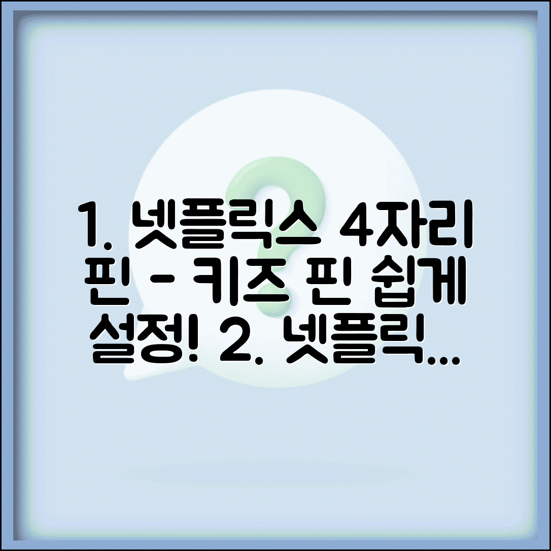 넷플릭스 핀번호 4자리 설정 | 넷플릭스 키즈 핀번호 관리