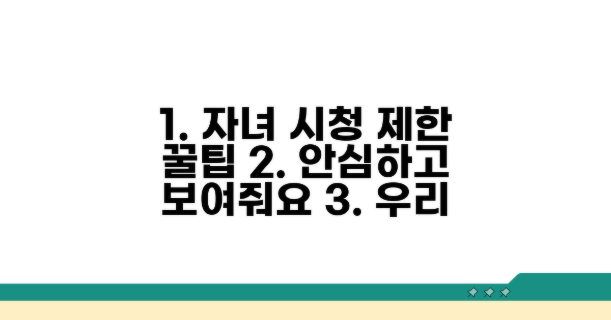 자녀 시청 제한 시 유용한 팁