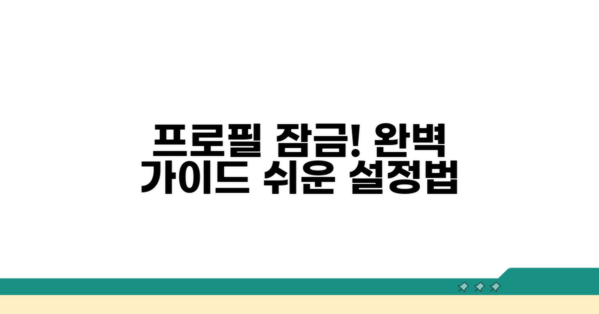 프로필 잠금 설정 방법 완벽 가이드