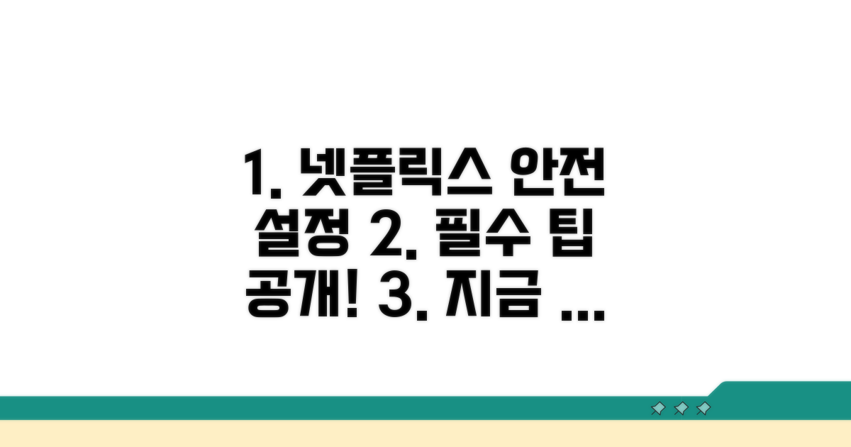 안전한 넷플릭스 이용을 위한 필수 설정