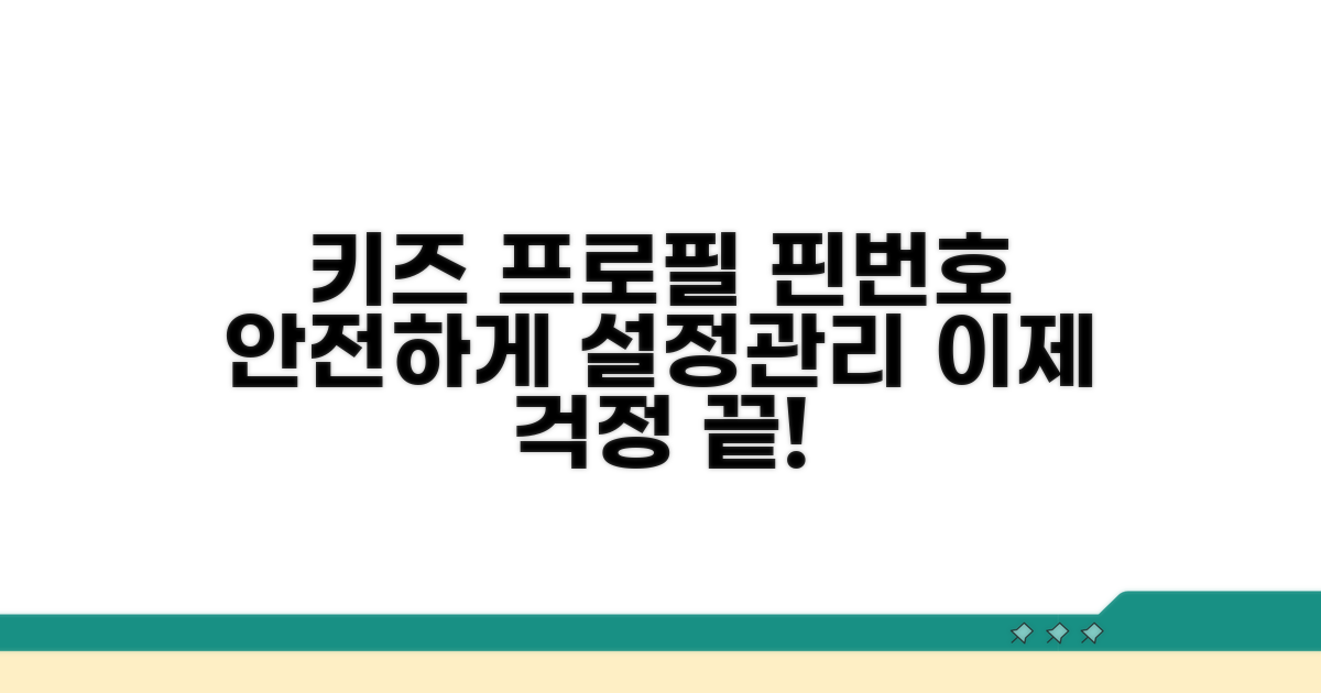 키즈 프로필 핀번호 설정 및 관리