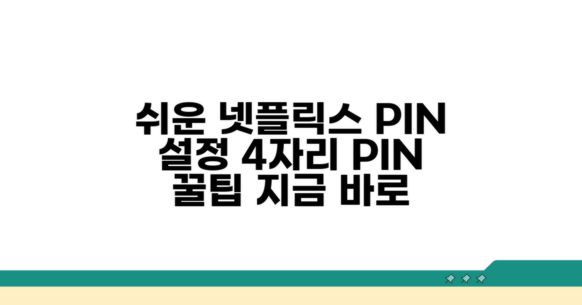 넷플릭스 핀번호 4자리 쉽게 설정