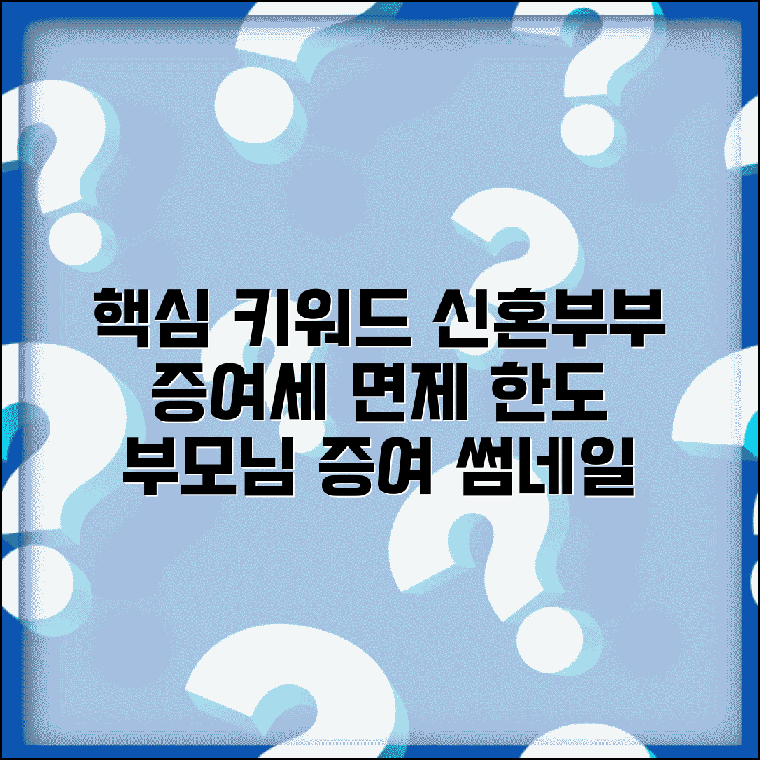 신혼부부 증여세 면제 한도 | 부모님께 받을 때 주의사항
