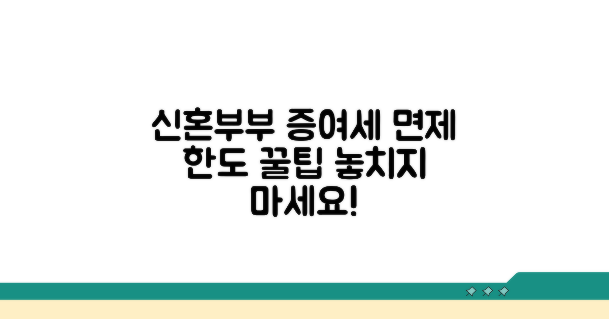 신혼부부 증여세 면제 한도 공개