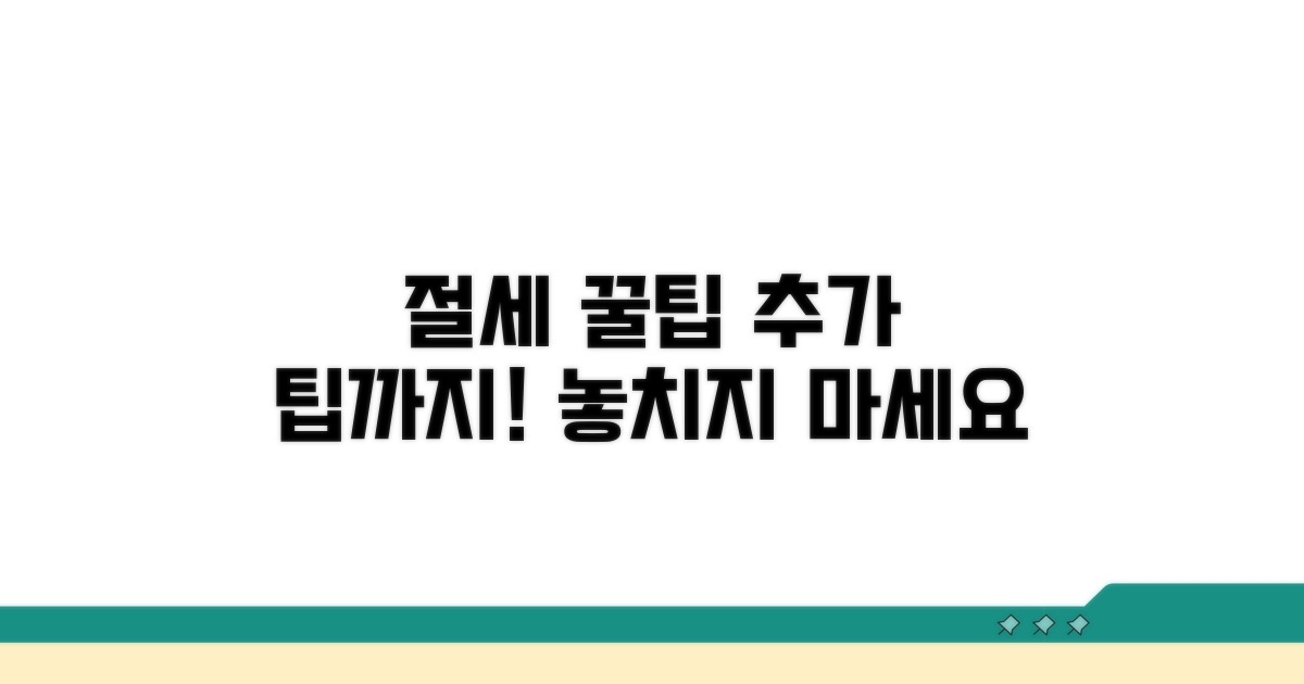 절세 꿀팁과 추가 팁까지