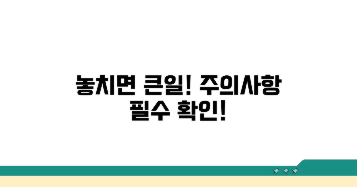 주의사항 놓치면 큰일 나요!