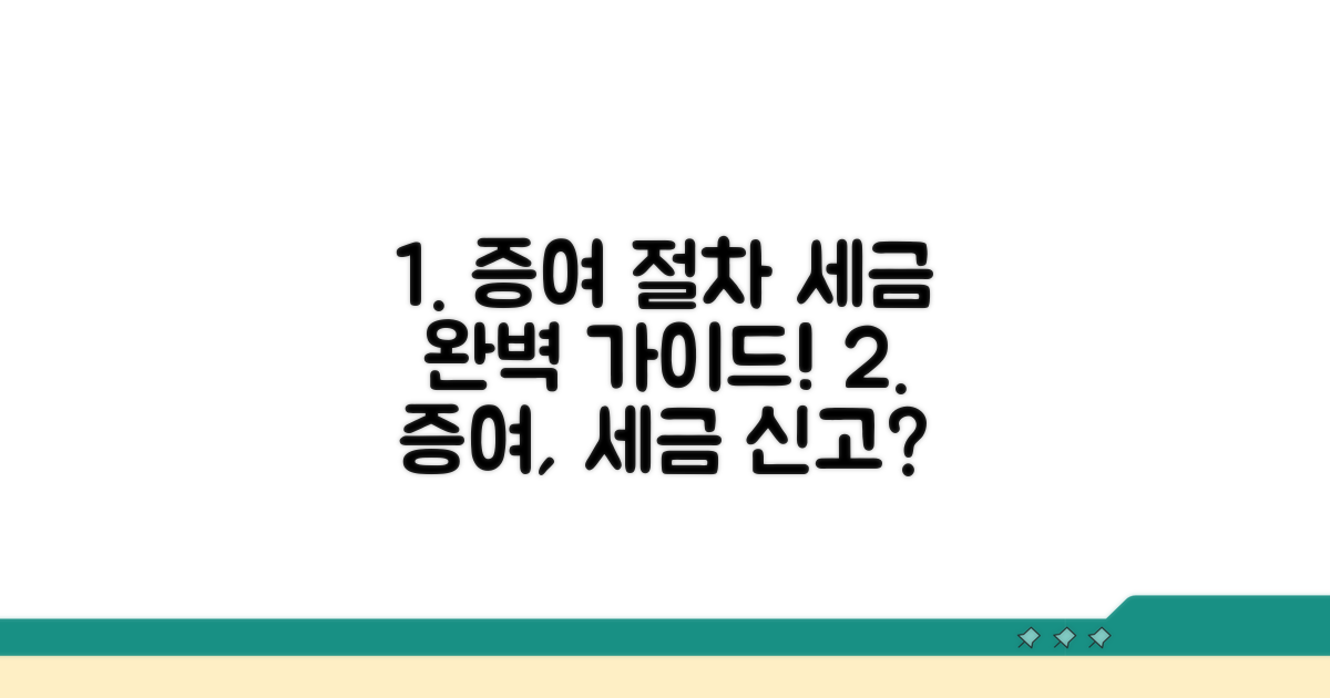 증여 절차와 세금 신고 완벽 가이드