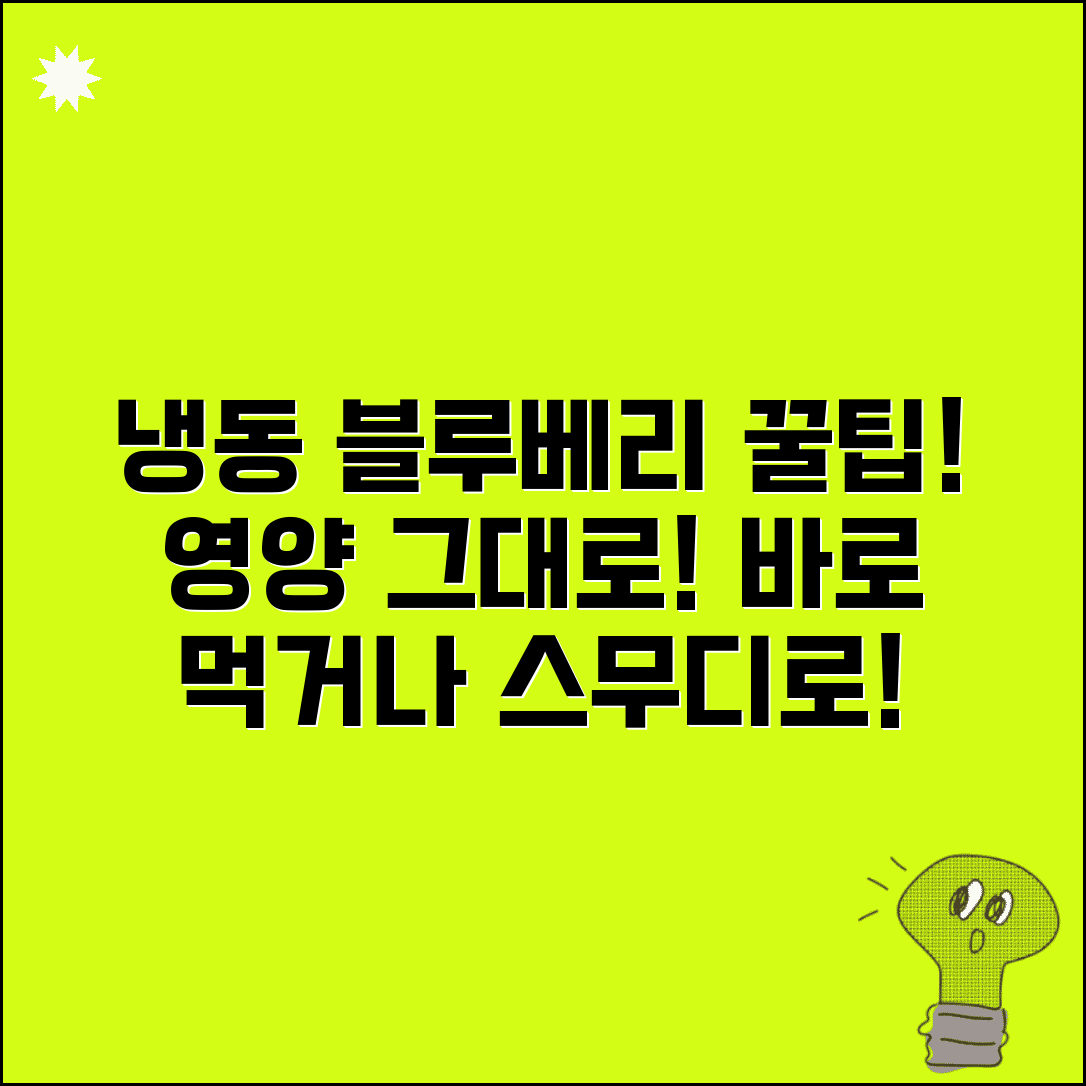냉동블루베리 먹는 법 영양소 손실 없이 | 해동 없이 그냥 먹거나 스무디로 만드는 활용법