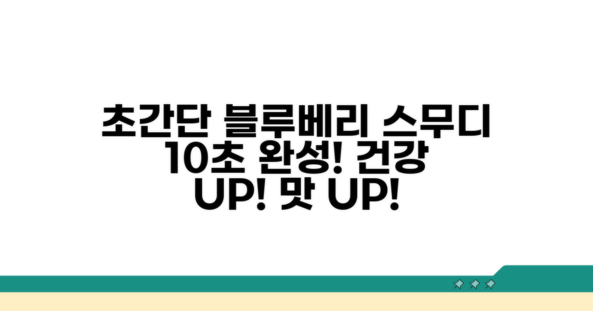 블루베리 스무디 초간단 레시피