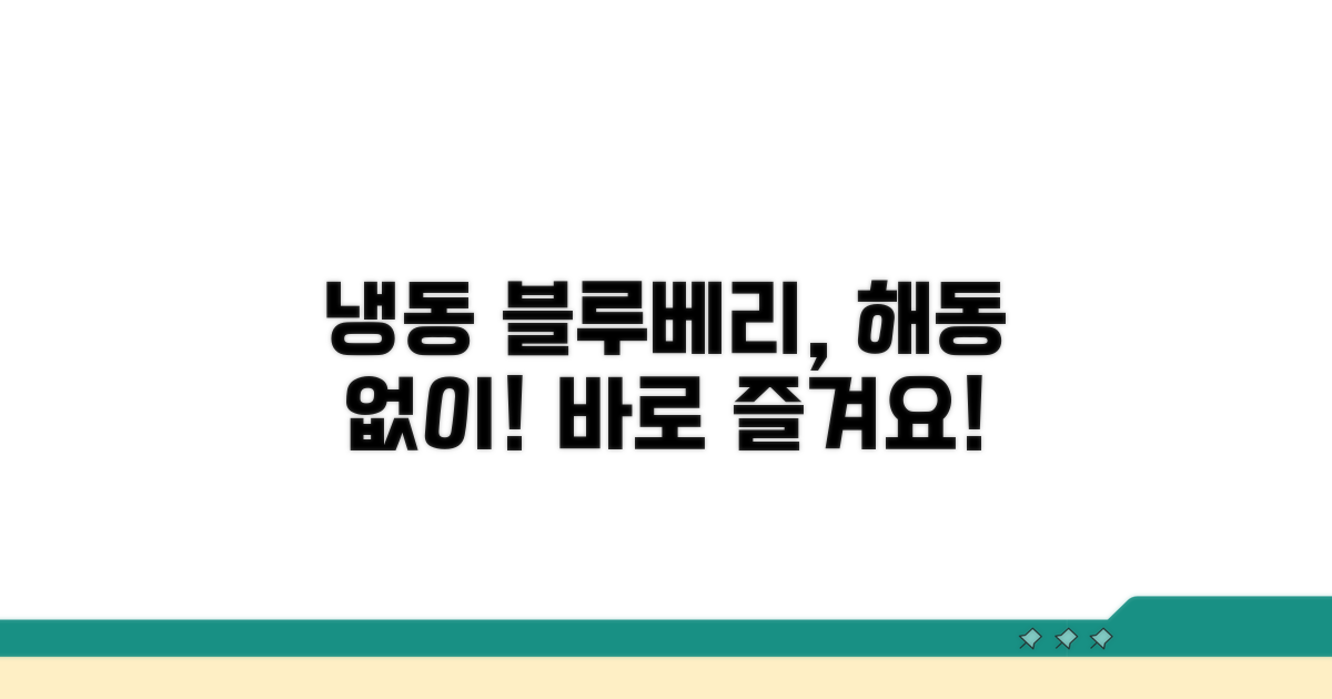해동 없이 즐기는 냉동블루베리