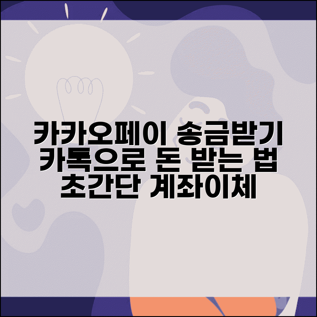 카카오페이 송금받기 사용법 | 카카오톡에서 친구가 보낸 돈 받고 계좌 이체하는 방법