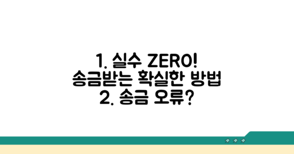 실수 없이 송금받는 방법