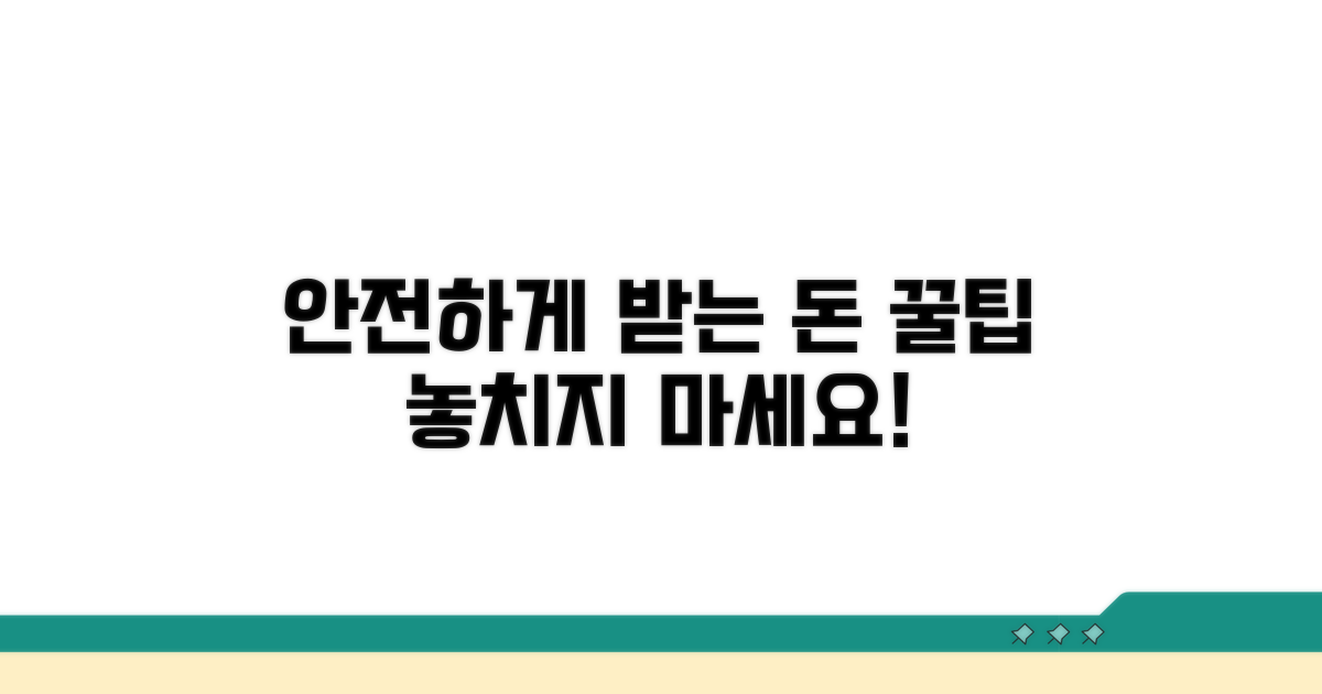 안전하게 돈 받는 꿀팁