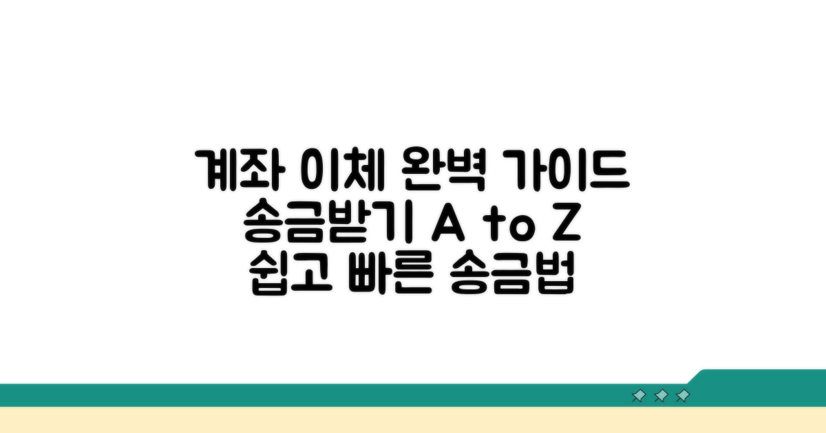 계좌 이체, 송금받기 완벽 가이드
