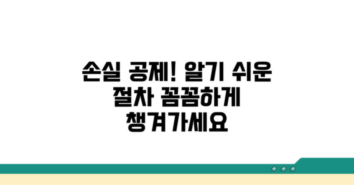 손실 공제, 꼼꼼한 처리 절차 안내