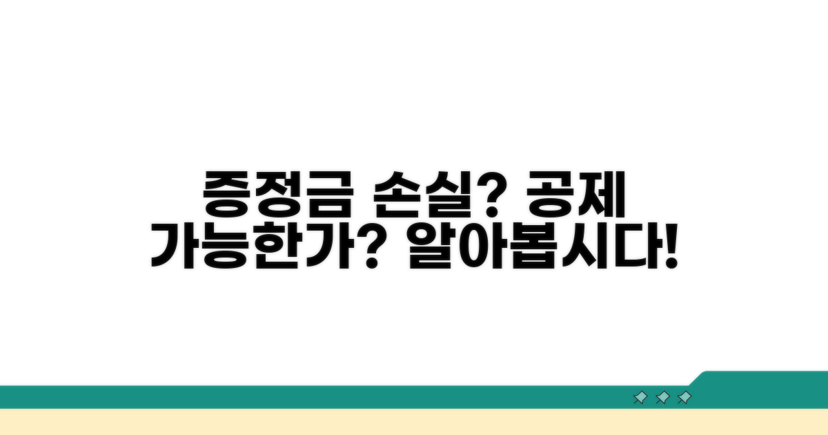 증정금 손실, 공제 가능성 짚어보기