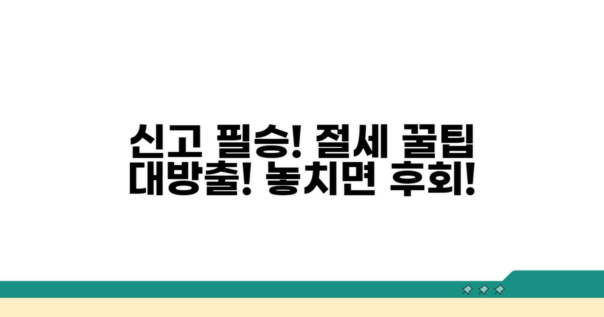 신고 시 주의사항과 절세 전략