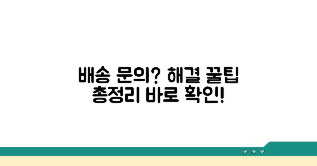 배송 문의 해결 방법 총정리