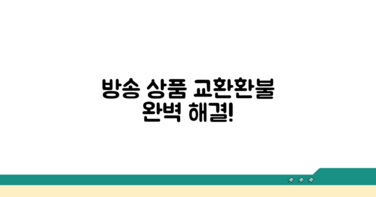 방송 상품 교환 환불 완벽 가이드