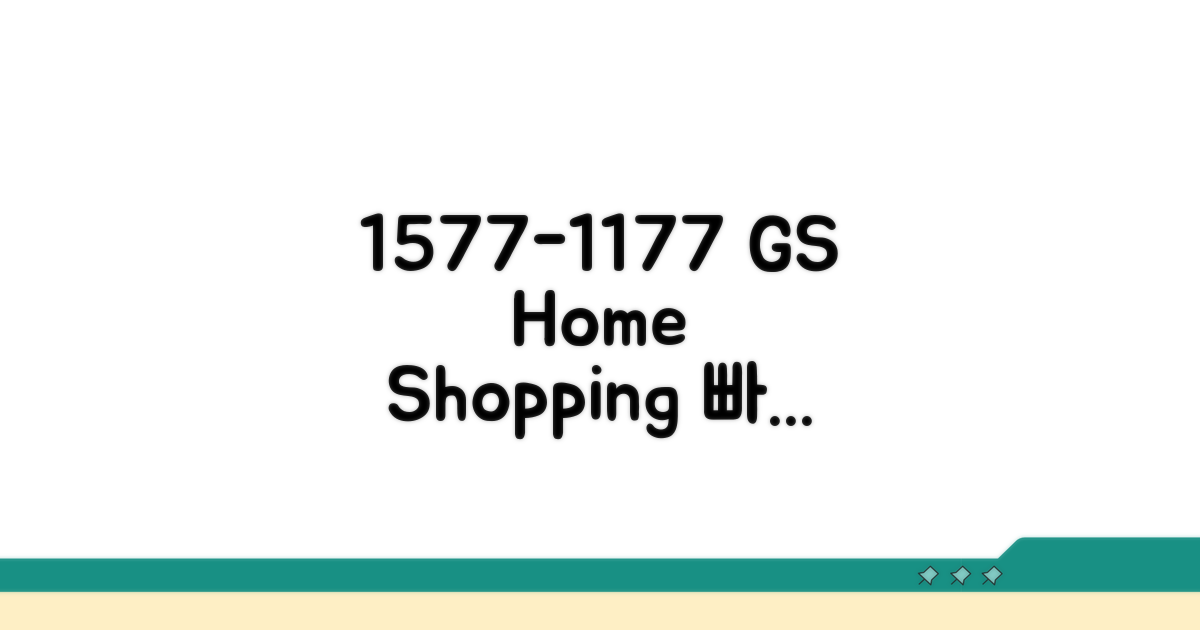 GS홈쇼핑 고객센터 1577-1177