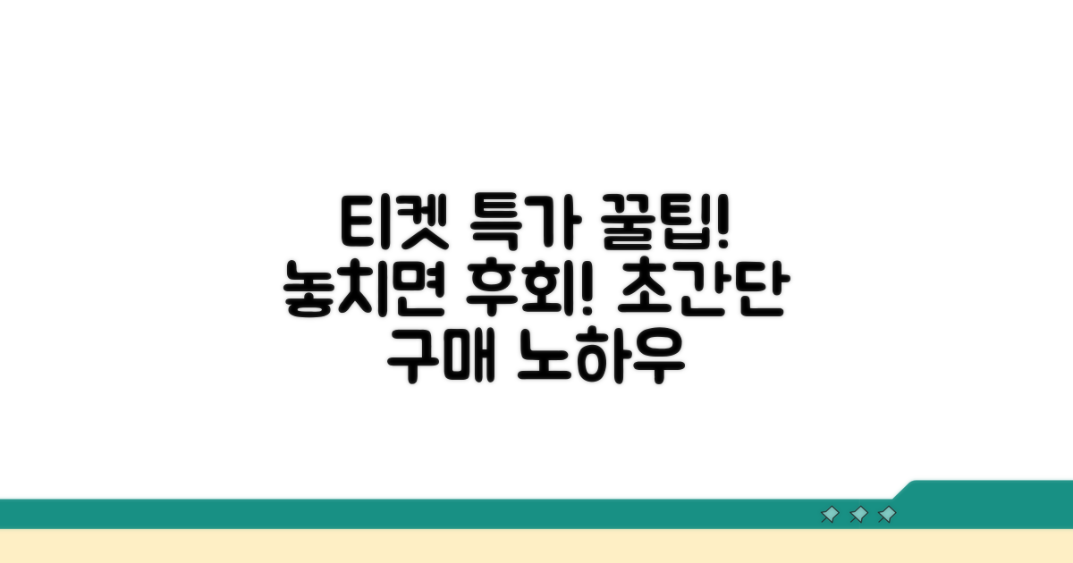 현명한 티켓 구매 추가 노하우