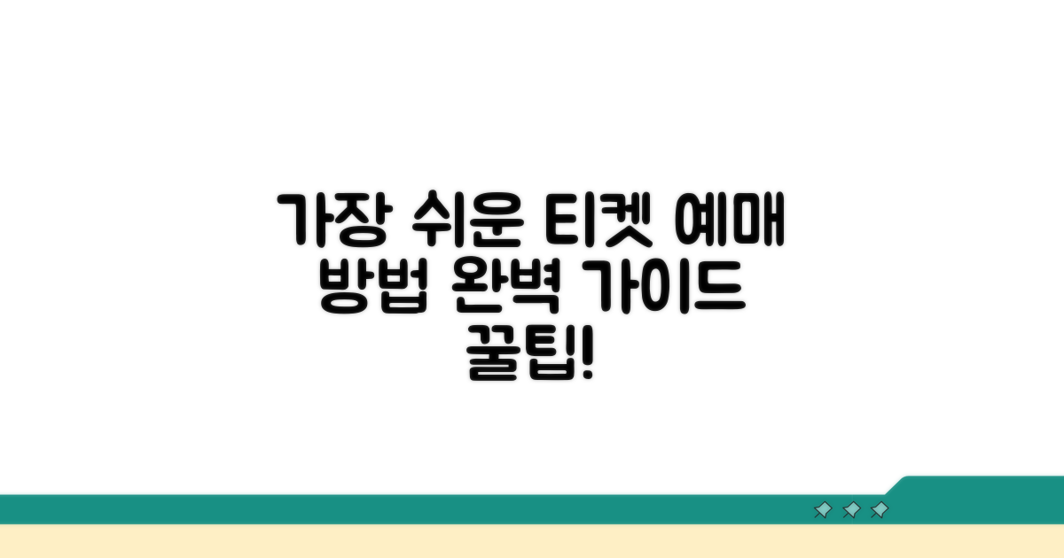 쉬운 티켓 예매 방법 완벽 가이드