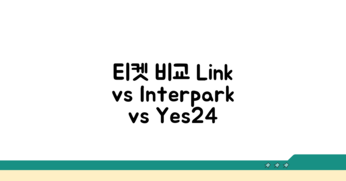 티켓 링크 vs 인터파크 vs 예스24 비교