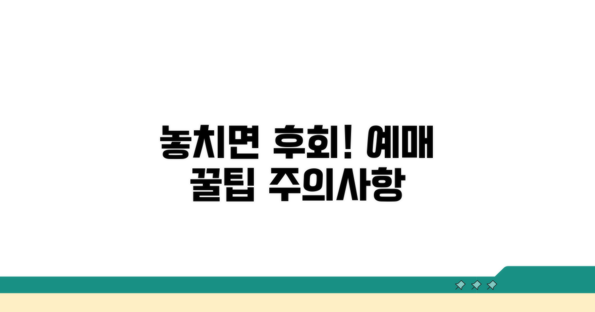 놓치면 후회! 예매 주의사항