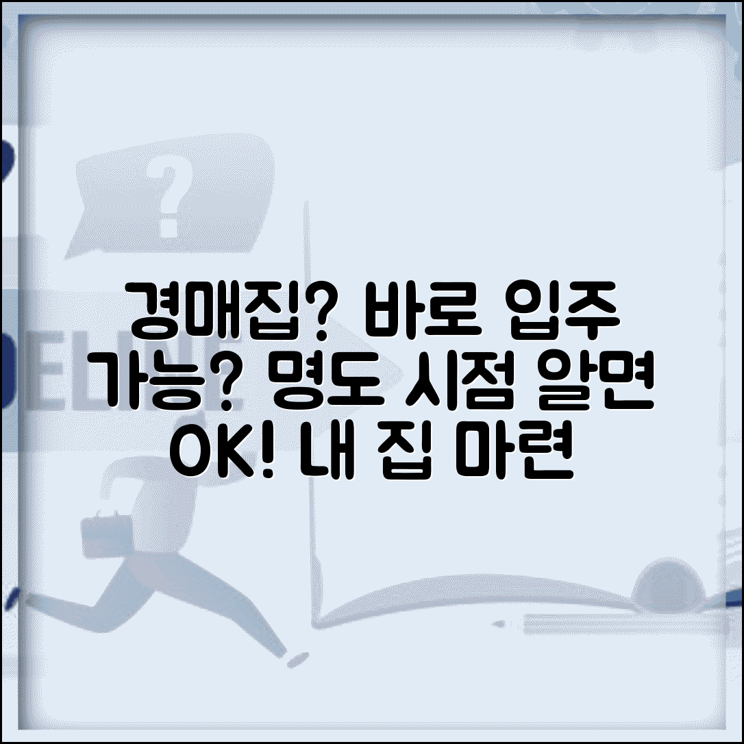 경매 들어간 집 살 수 있나 | 경매 진행 중인 집 거주 가능 기간과 명도 시점