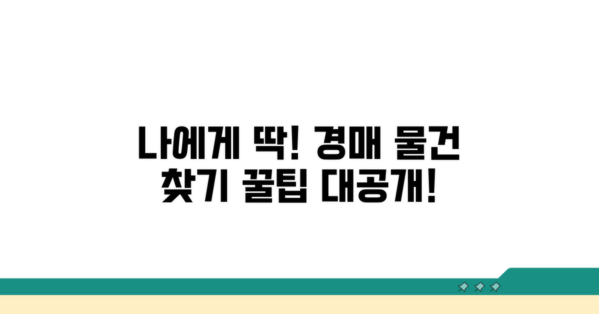 나에게 맞는 경매 물건 찾는 꿀팁